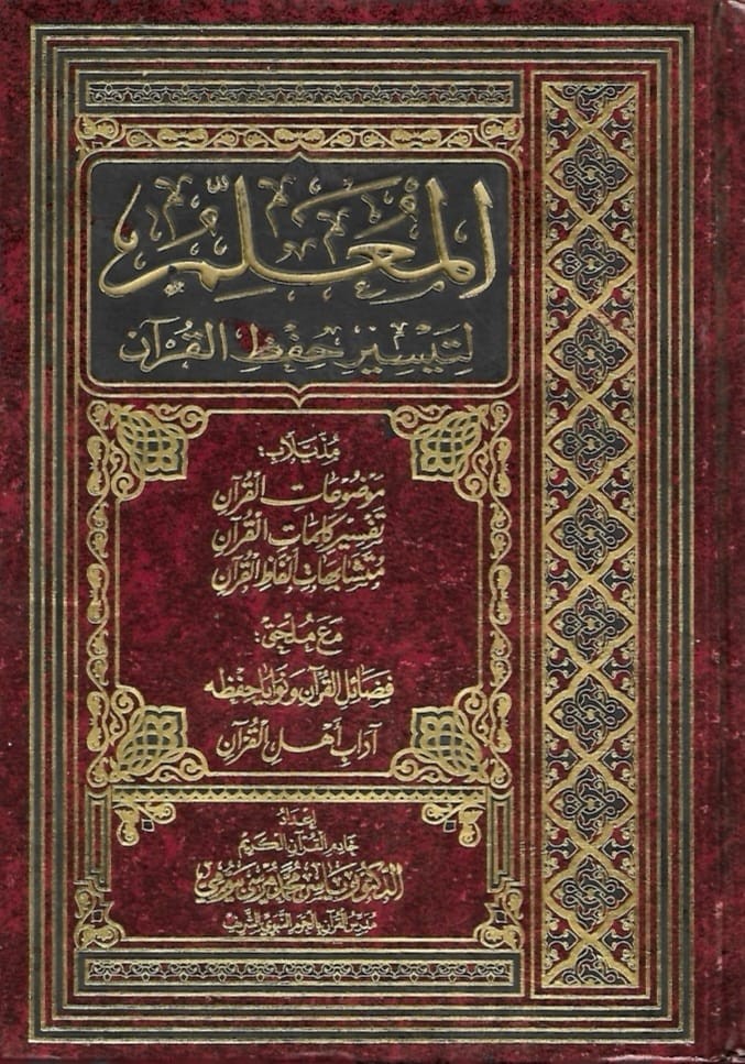 المعلم لتيسير حقظ القرآن