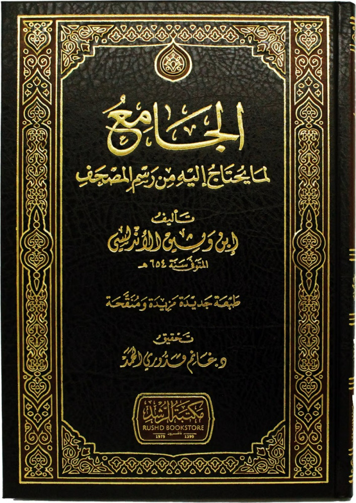 الجامع لما يحتاج اليه من رسم المصحف