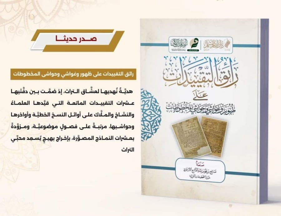 رائق التقييدات على ظهور وغواشي وحواشي المخطوطات - صالح الأزهري