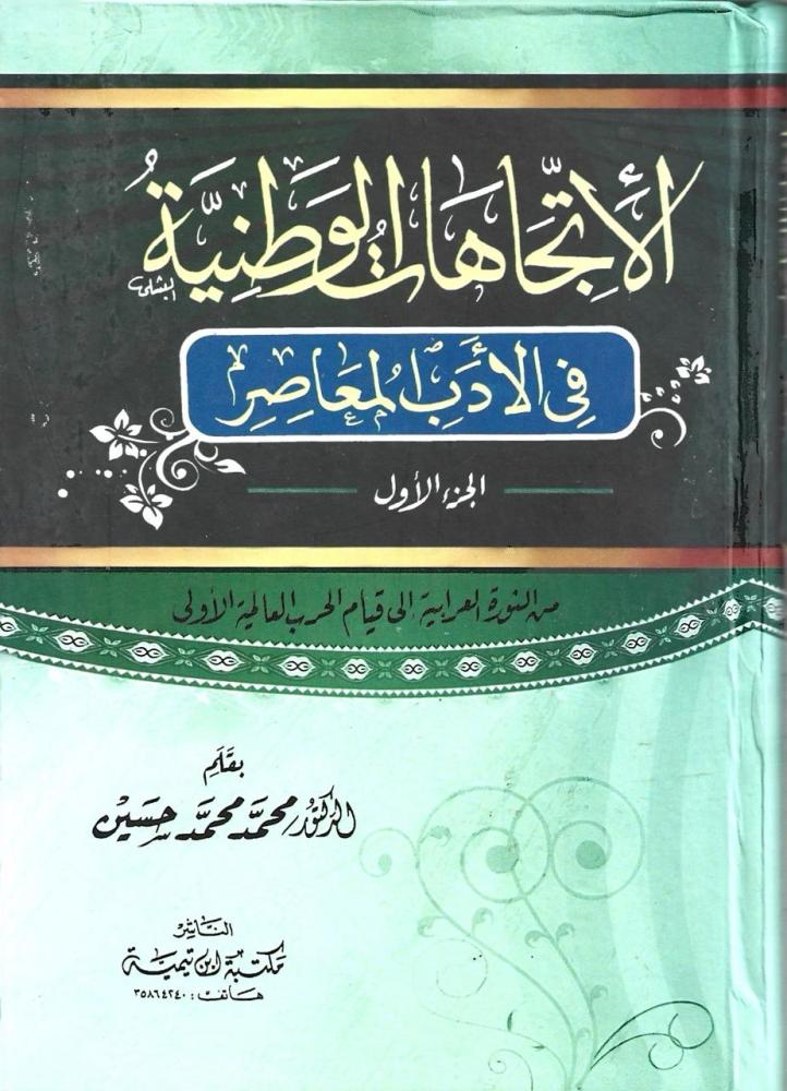 الاتجاهات الوطنية في الادب المعاصر 1/2