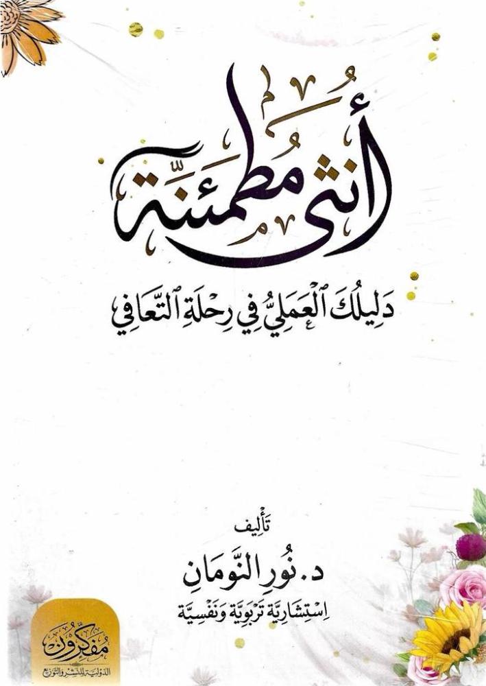 أنثى مطمئنة دليلك العلمي في رحلة التعافي - نور النومان