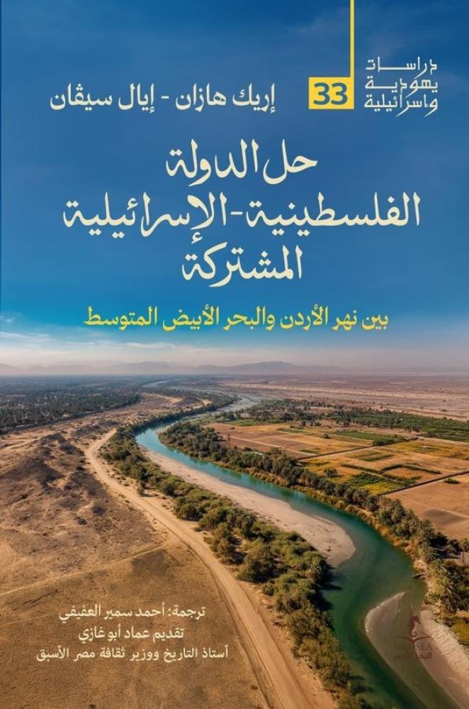 حل الدولة الفلسطينية - الإسرائيلية المشتركة بين نهر الأردن والبحر الأبيض المتوسط - إريك هازان و إيال سيفان