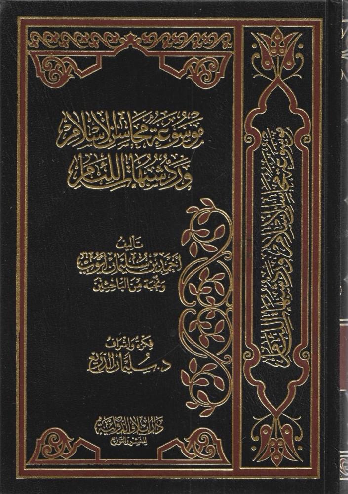 موسوعة محاسن الإسلام ورد شبهات اللئام 1/12 - مجموعة من المتخصصين