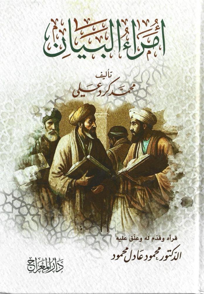 أمراء البيان - محمد كرد علي