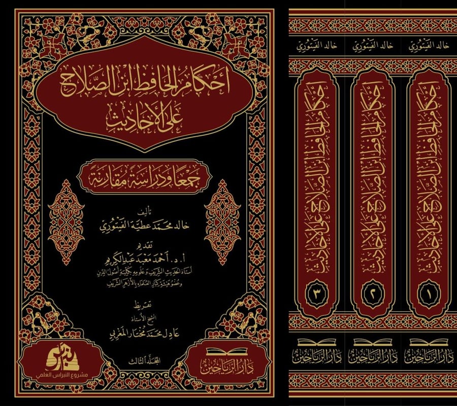 أحكام الحافظ ابن الصلاح على الأحاديث، جمعا ودراسة مقارنة 1/3