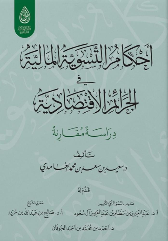أحكام التسوية المالية في الجرائم الاقتصادية - سعيد الغامدي