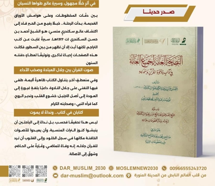النصيحة العامة لجميع العامة في آداب تلاوة القرآن وسماعه - أحمد السكندري
