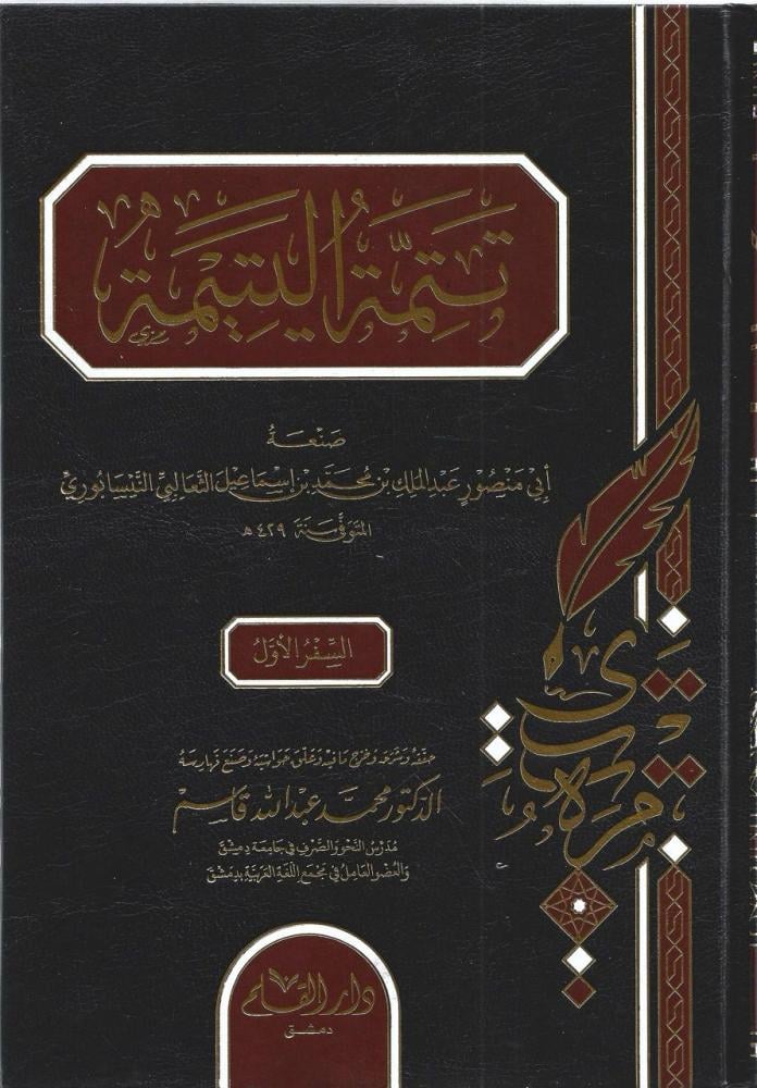 يتيمة الدهر في محاسن أهل العصر مع التتمة 1/12 - عبدالملك الثعالبي