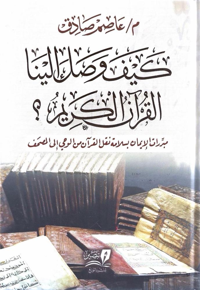 كيف وصل إلينا القرآن الكريم - عاصم صادق
