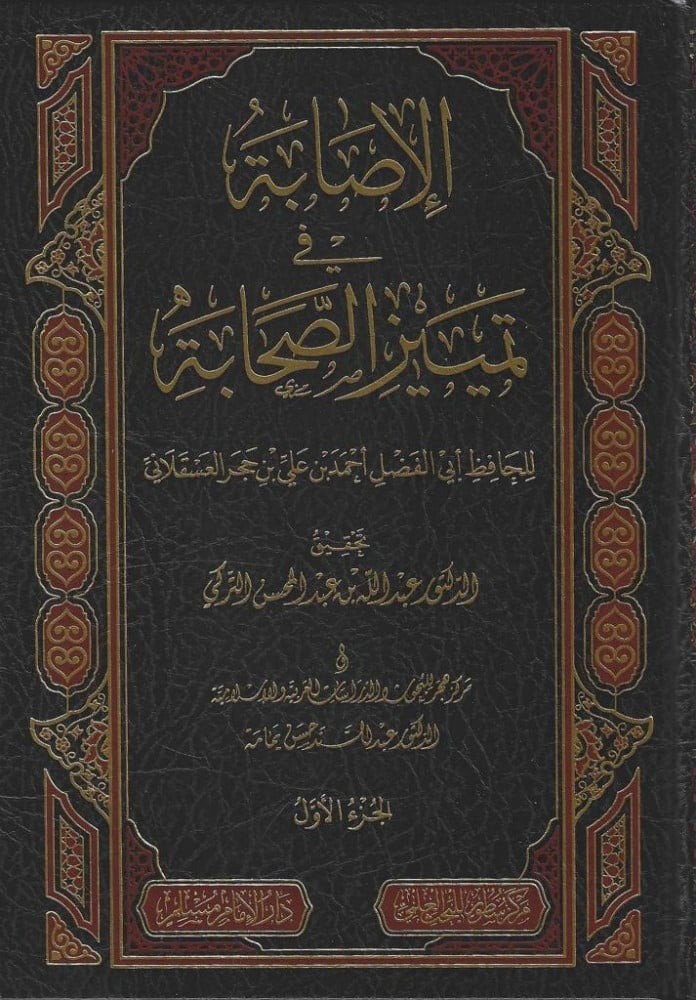 الإصابة في تمييز الصحابة 1/16