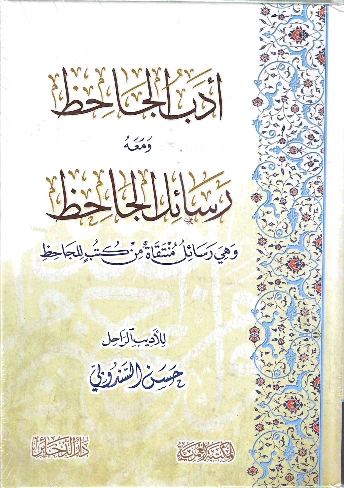 أدب الجاحظ ومعه رسائل الجاحظ