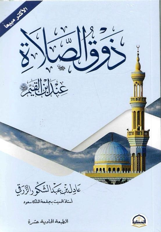 ذوق الصلاة عند ابن القيم
