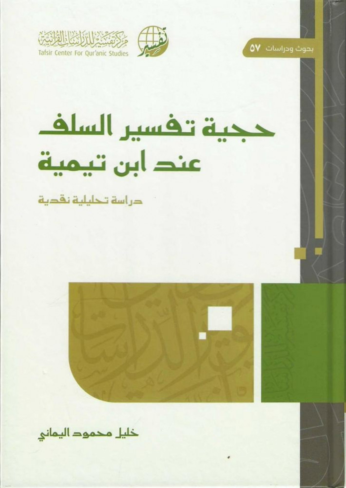 حجية تفسير السلف عند ابن تيمية