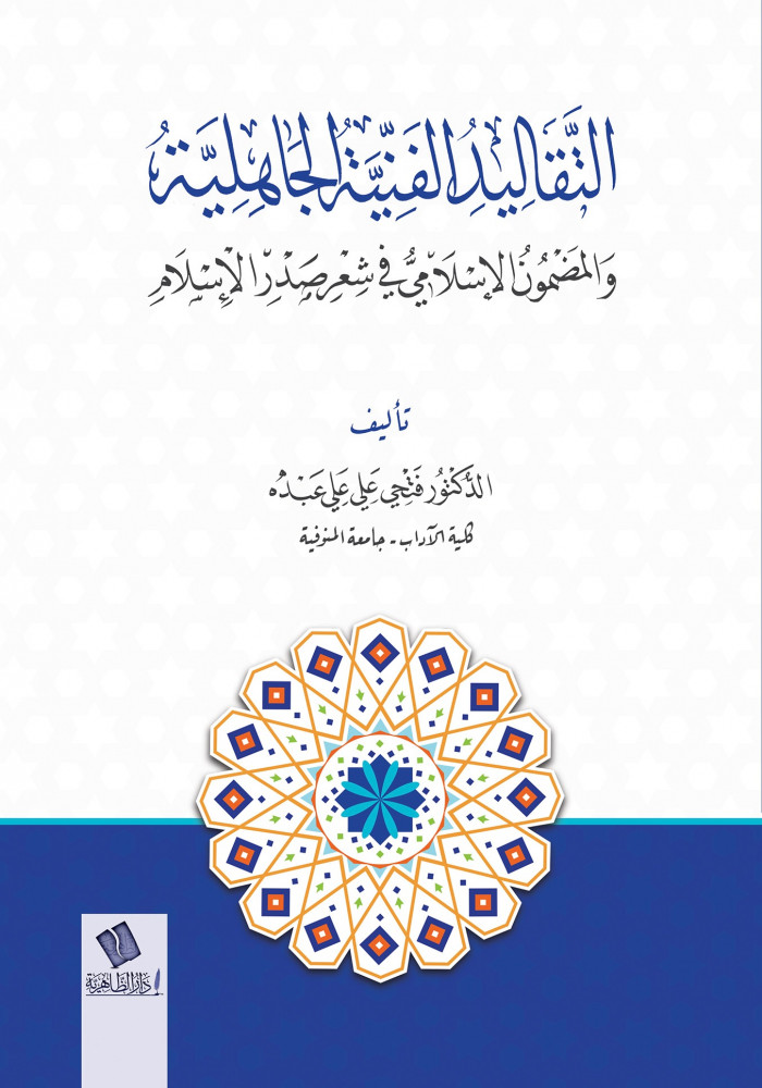 التقاليد الفنية الجاهلية والمضمون الإسلامي في شعر صدر الإسلامي