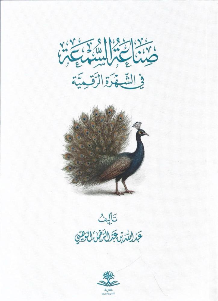 صناعة السمعة في الشهرة الرقمية - عبدالله الوهيبي