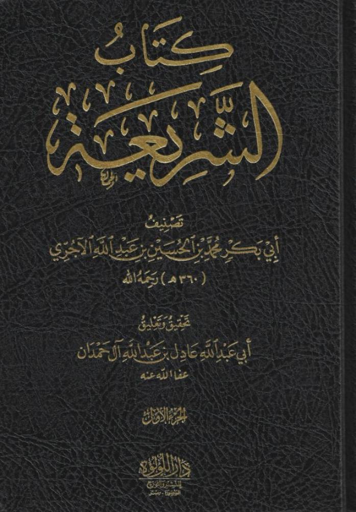 كتاب الشريعة 1/3 - تحقيق الشيخ عادل آل حمدان