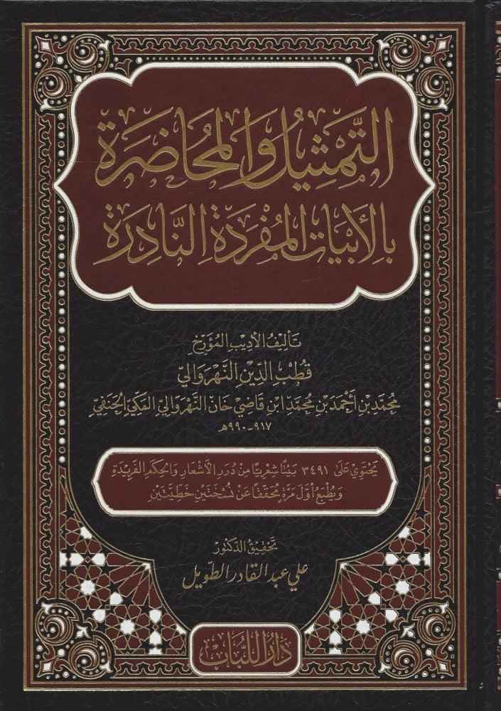 التمثيل والمحاضرة بالأبيات المفردة النادرة - قطب الدين النهروالي