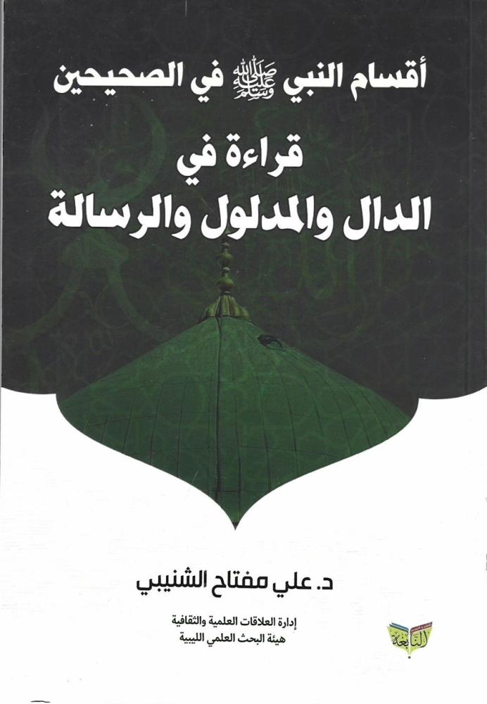 أقسام النبي ﷺ في الصحيحين قراءة في الدال والمدلول والرسالة - علي الشنيبي