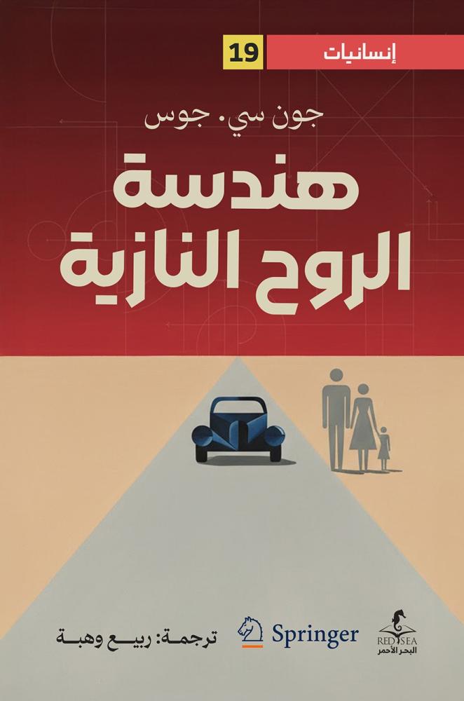 هندسة الروح النازية - جون سي جوس