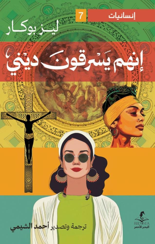 إنهم يسرقون ديني - ليز بوكار