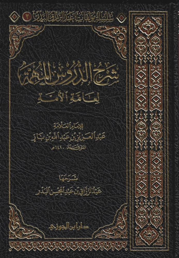 شرح الدروس المهمة لعامة الأمة - الشيخ عبدالرزاق البدر