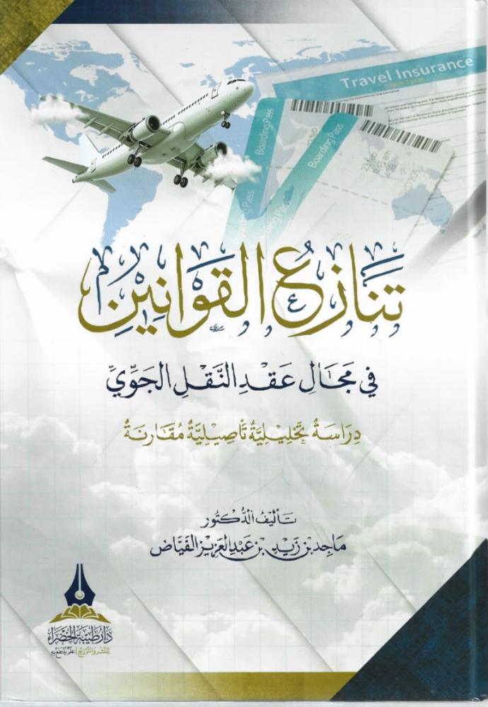 تنازع القوانين في مجال عقد النقل الجوي - ماجد الفياض