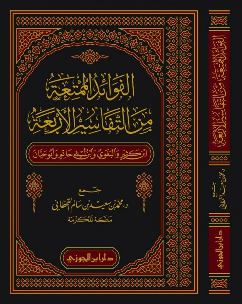 الفوائد الممتعة من التفاسير الاربعة ابن كثير والبغوي وابن ابي حاتم وابو حيان