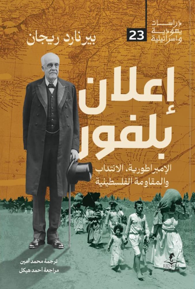 إعلان بلفور الإمبراطورية الانتداب والمقاومة الفلسطينية - بيرنارد ريجان