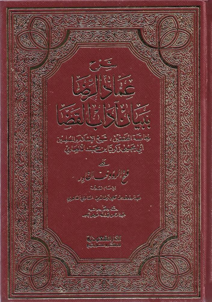 شرح عمدة الرضا 1/2 - زكريا الأنصاري