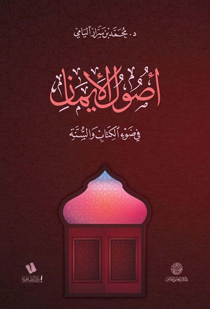 أصول الإيمان في ضوء الكتاب والسنة- محمد بن سرار اليامي