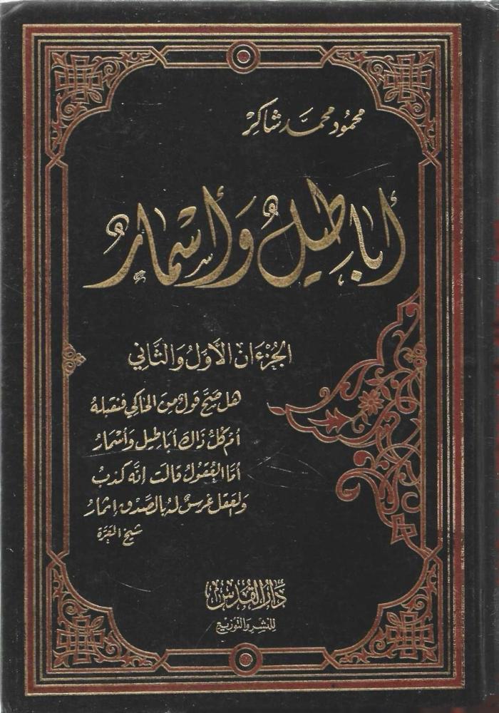 أباطيل وأسمار - أبو فهر محمود شاكر