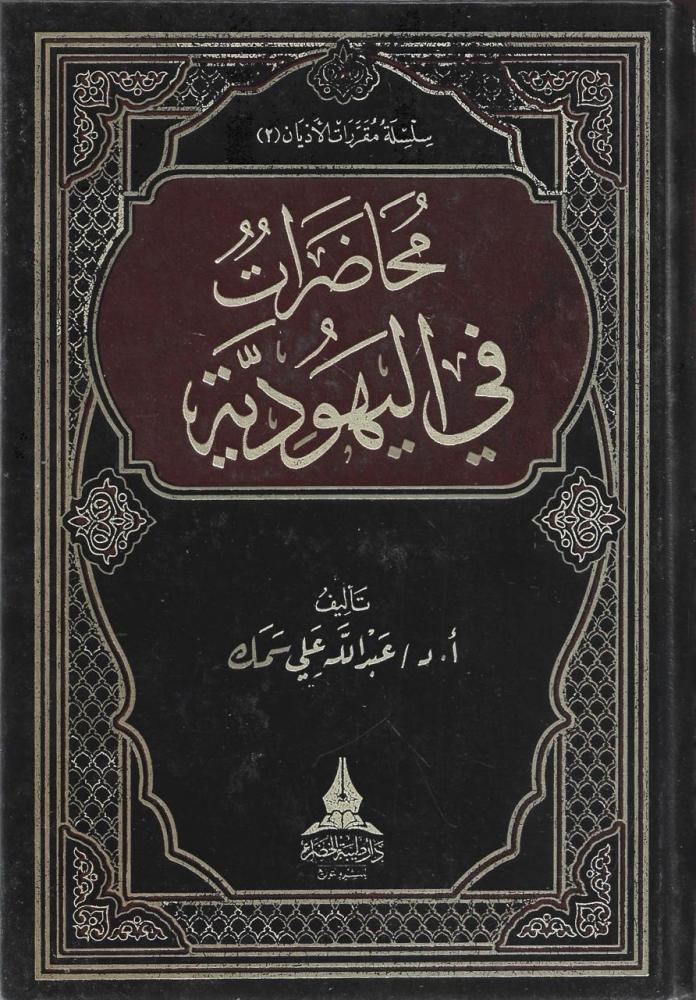 محاضرات في اليهودية -عبدالله سمك