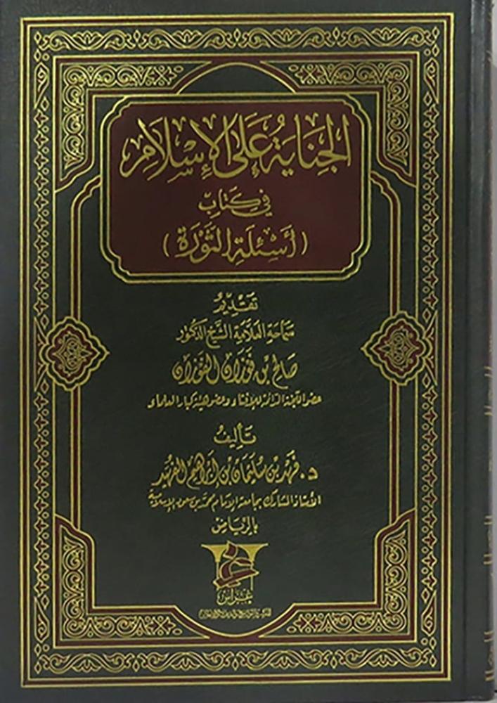 الجناية على الإسلام في كتاب أسئلة الثورة - فهد الفهيد