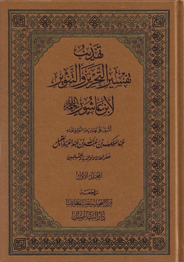 تهذيب تفسير التحرير والتنوير لابن عاشور 1/5 - عبدالملك بن عبدالله العقيل
