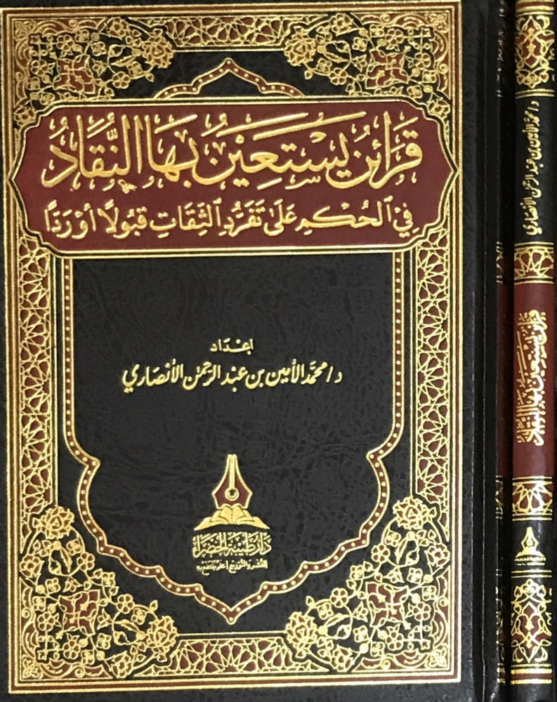 قرائن يستعين بها النقّاد في الحكم على تفرد الثقات