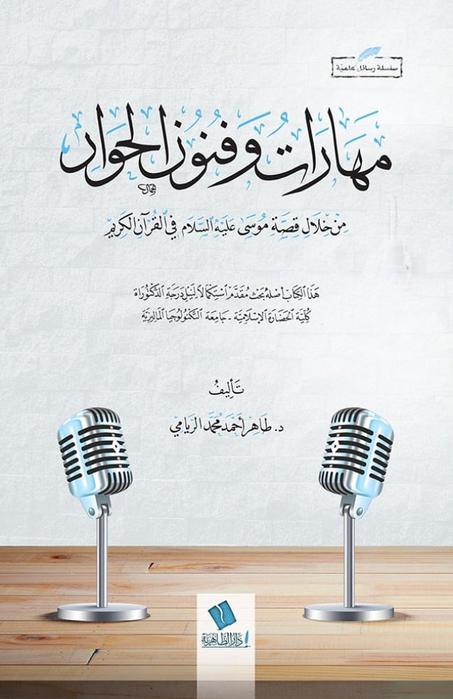 مهارات وفنون الحوار من خلال قصة موسى عليه السلام في القرآن الكريم