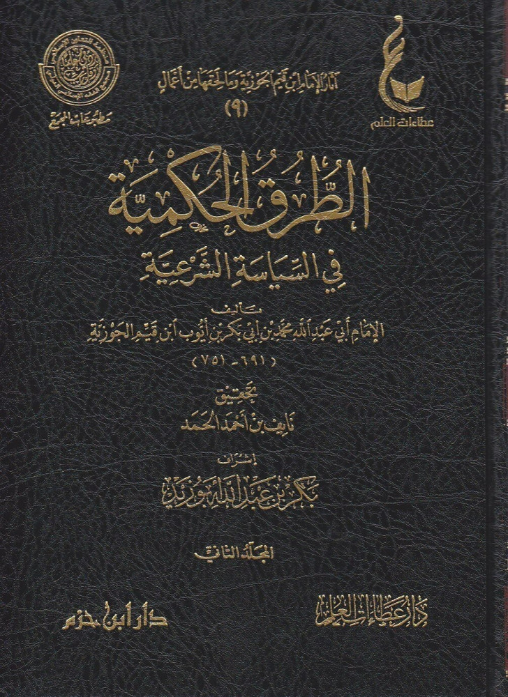 آثار الإمام ابن قيم الجوزية المجموعة الثانية 1/10