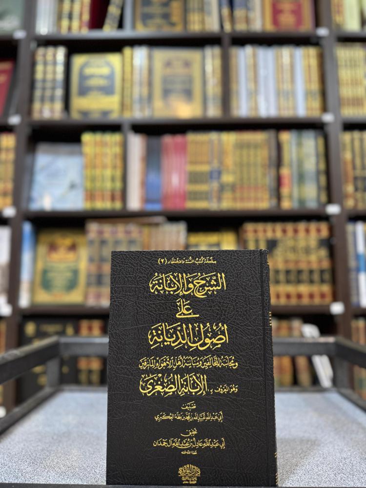 الشرح والابانة على اصول السنة والديانة المعروف بـ الابانة الصغرى - تحقيق الشيخ عادل آل حمدان