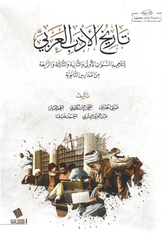 تاريخ الأدب العربي لتلاميذ السنوات الأولى والثانية والثالثة والرابعة من المدارس الثانوية