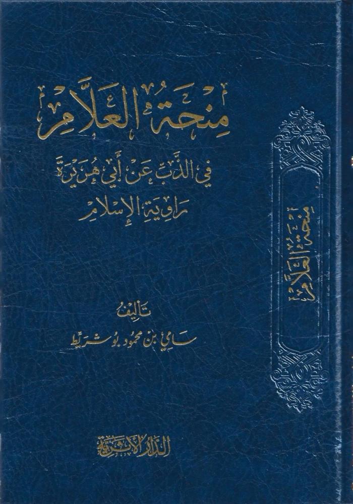 منحة العلام في الذب عن أبي هريرة راوية الإسلام