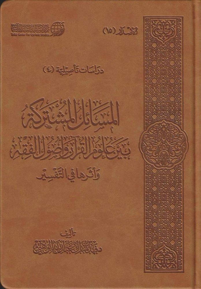 المسائل المشتركة بين علوم القرآن وأصول الفقه وأثرها في التفسير