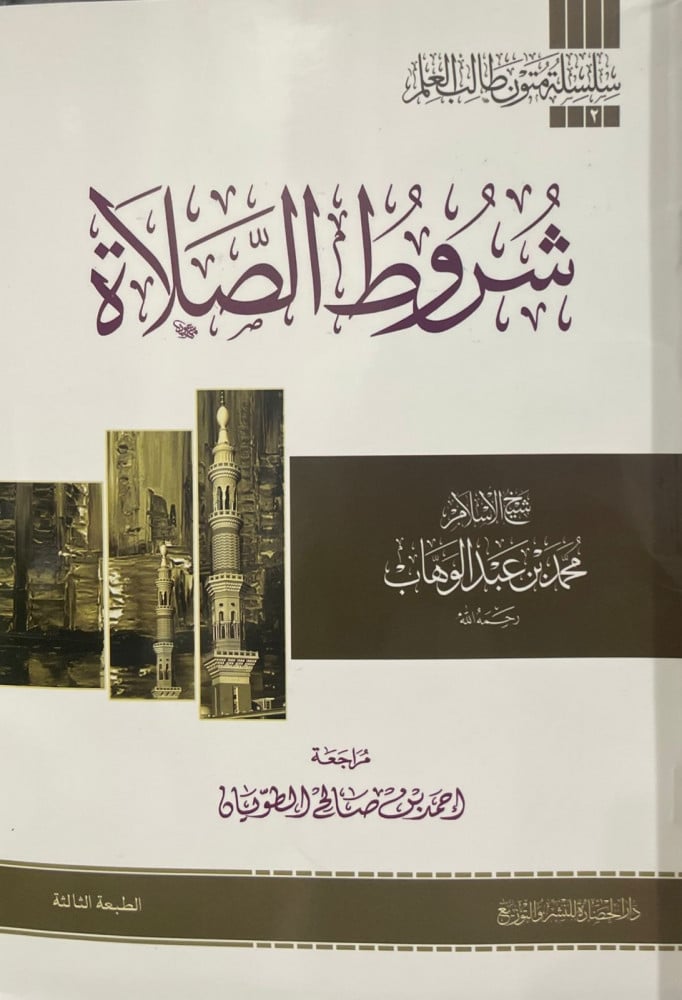 شروط الصلاة متن مفرغ