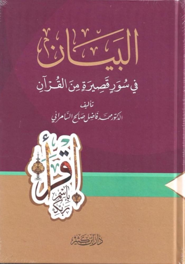 البيان في سور قصيرة من القرآن - محمد السامرائي