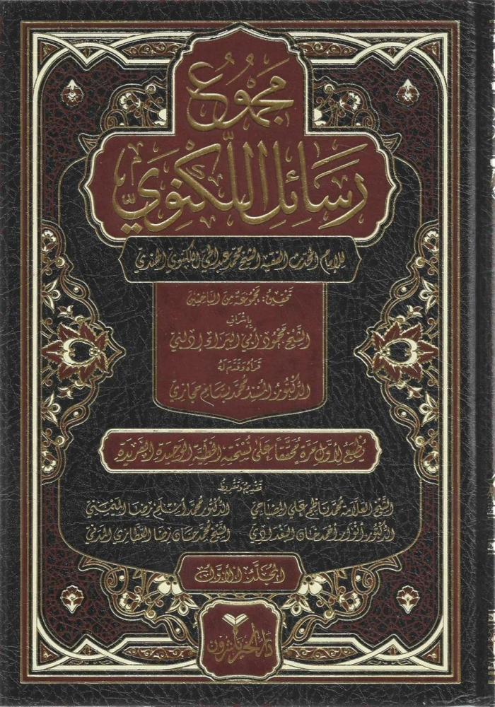 مجموع رسائل الإمام اللكنوي 1/8