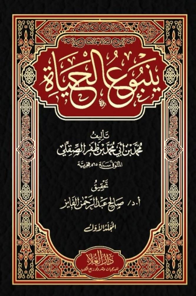 ينبوع الحياة تفسير محمد بن ظفر الصقلي 1/5