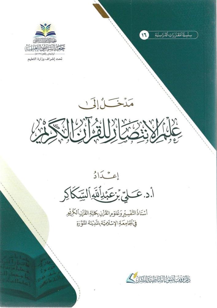 مدخل إلى علم الانتصار للقرآن الكريم - علي السكاكر