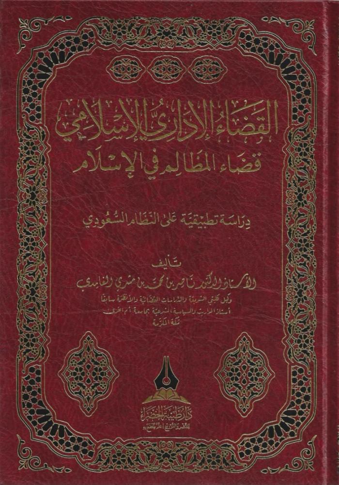 القضاء الإداري الإسلامي قضاء المظالم في الإسلام - ناصر الغامدي
