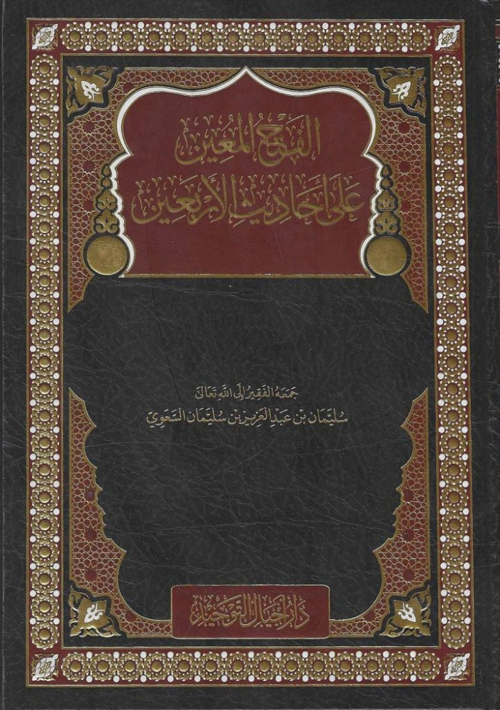 الفتح المعين على أحاديث الأربعين
