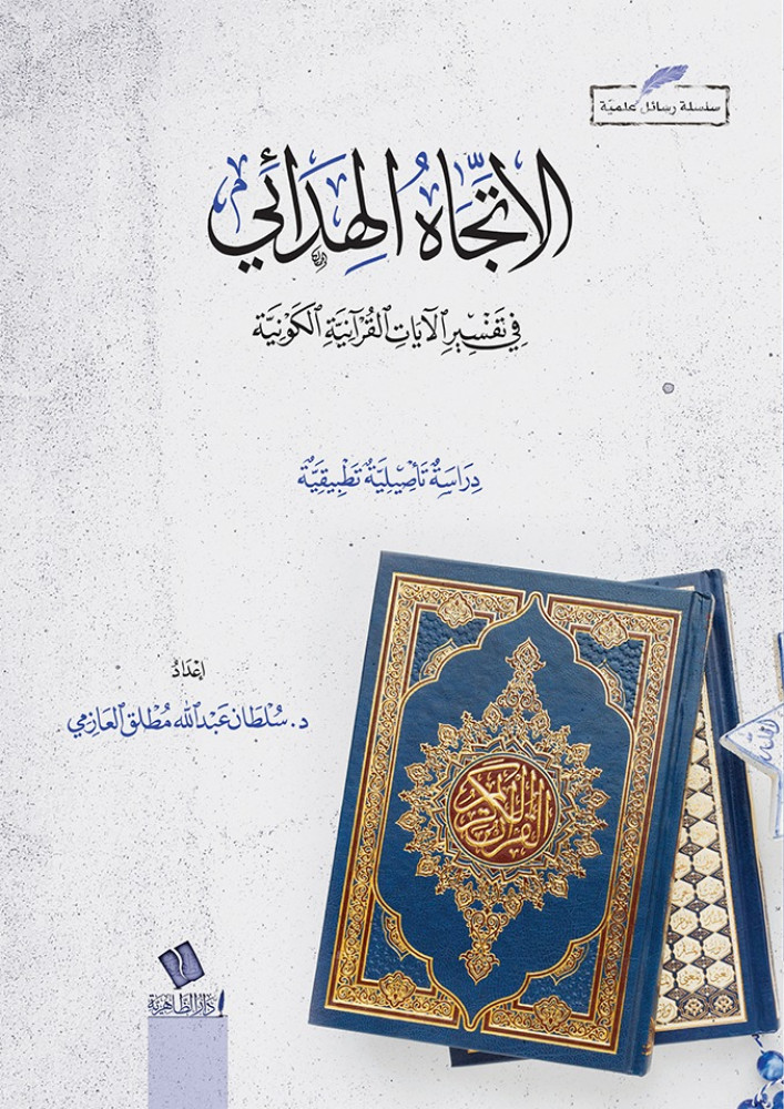 الإتجاه الهدائي في تفسير الآيات القرآنية الكونية