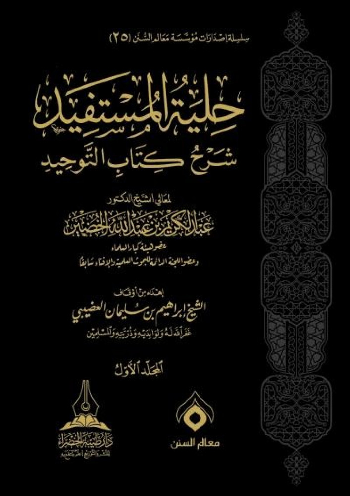 حلية المستفيد شرح كتاب التوحيد 1\2  ش.د. عبدالكريم الخضير